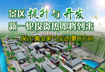 破解“黃金粥”，迎接景區(qū)提升與開(kāi)發(fā)投資新熱潮