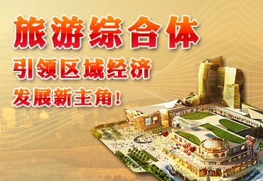 旅游綜合體，引領(lǐng)區(qū)域經(jīng)濟(jì)發(fā)展新主角！