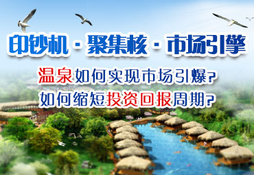 溫泉開(kāi)發(fā)如何引爆市場(chǎng)？