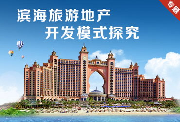 濱海旅游地產(chǎn)開(kāi)發(fā)模式探究