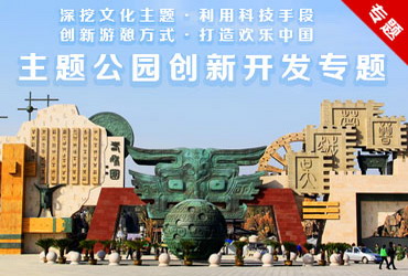 主題公園創(chuàng)新開(kāi)發(fā)專題