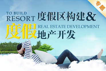度假區(qū)構(gòu)建與度假地產(chǎn)開(kāi)發(fā)