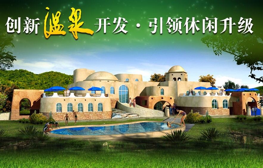 創(chuàng)新溫泉開(kāi)發(fā)，引領(lǐng)休閑升級(jí)