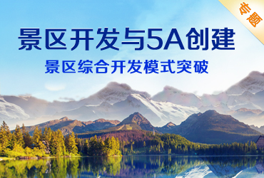 景區(qū)開(kāi)發(fā)與5A創(chuàng)建 - 景區(qū)綜合開(kāi)發(fā)模式突破