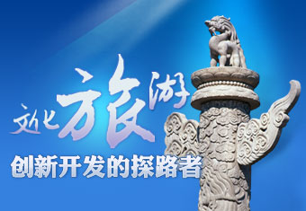 探路文化產(chǎn)業(yè)：文化旅游開(kāi)發(fā)的創(chuàng)新與革命
