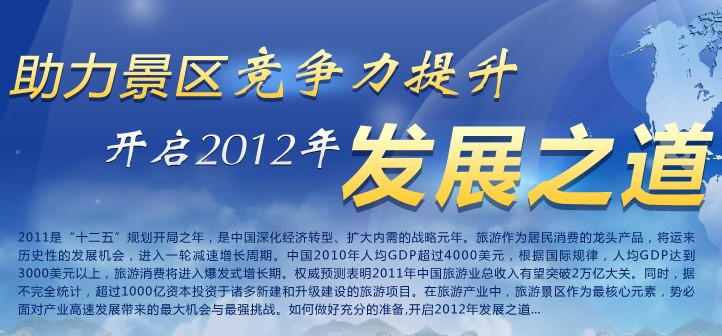 助力景區(qū)競(jìng)爭(zhēng)力提升，開(kāi)啟2012年發(fā)展之道