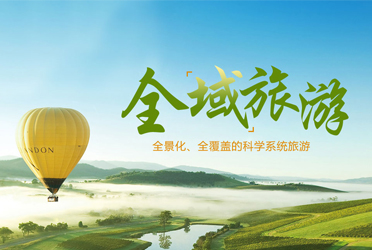 全域旅游—全景化、全覆蓋的科學系統(tǒng)旅游
