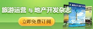 旅游運營與地產(chǎn)開發(fā)雜志