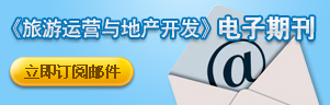旅游運營與地產(chǎn)開發(fā)電子期刊