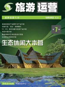 旅游運(yùn)營與地產(chǎn)開發(fā)第7期