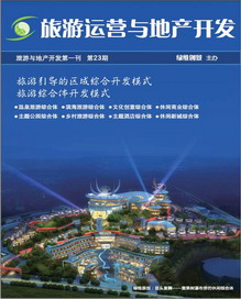 旅游運(yùn)營與地產(chǎn)開發(fā)第23期