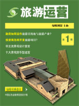 旅游運(yùn)營與地產(chǎn)開發(fā)第1期