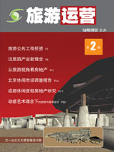 旅游運(yùn)營與地產(chǎn)開發(fā)第2期