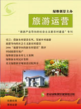 旅游運(yùn)營與地產(chǎn)開發(fā)第3期