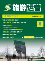 旅游運(yùn)營與地產(chǎn)開發(fā)第5期