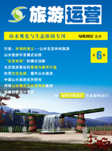 旅游運(yùn)營與地產(chǎn)開發(fā)第6期
