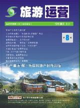 旅游運(yùn)營與地產(chǎn)開發(fā)第8期