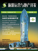 旅游運(yùn)營與地產(chǎn)開發(fā)第9期